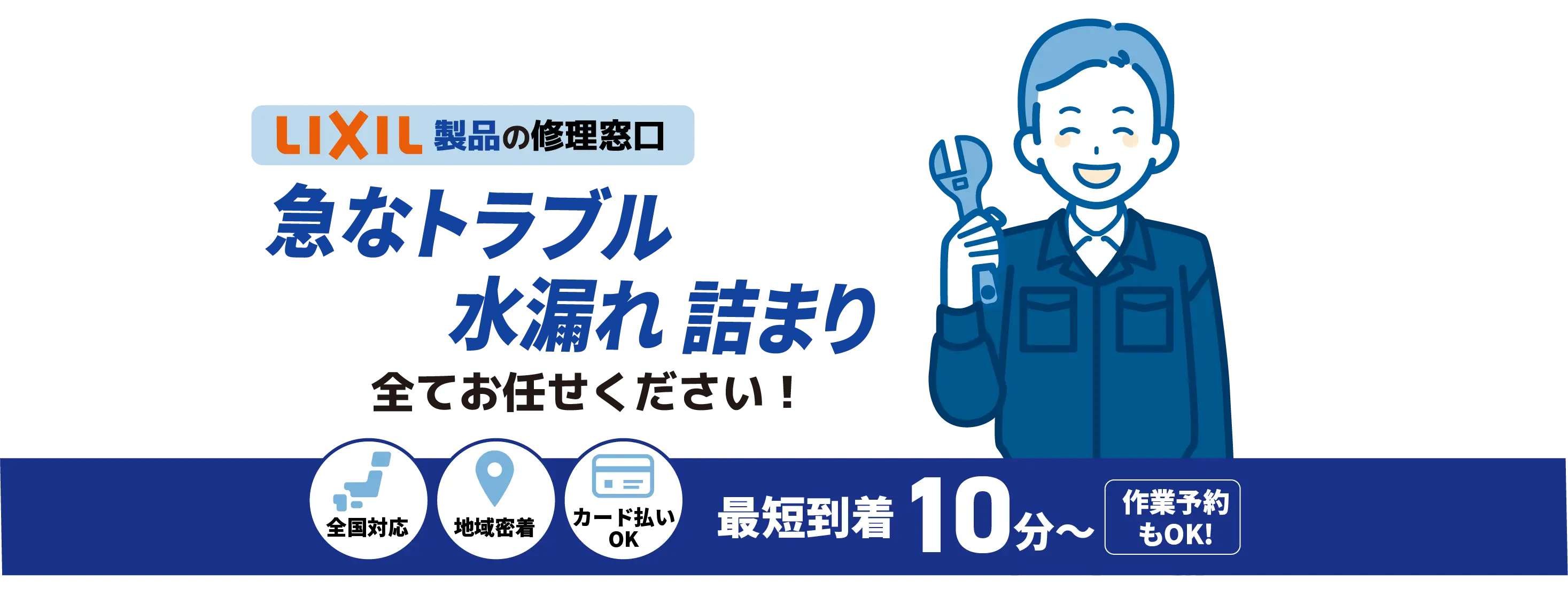 LIXIL製品の修理窓口 急なトラブル水漏れ 詰まり全てお任せください！【トイレ蛇口メンテナンス LIXIL取扱店】全国対応 地域密着 カード払いOK 最短到着10分〜 作業予約もOK!