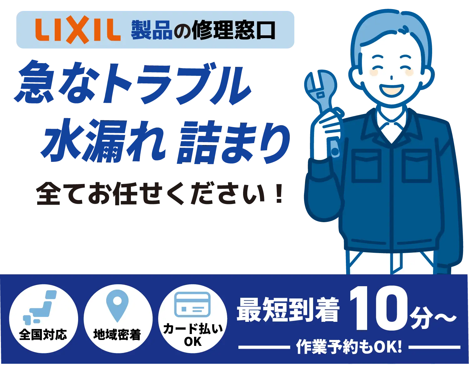 LIXIL製品の修理窓口 急なトラブル水漏れ 詰まり全てお任せください！【トイレ蛇口メンテナンス LIXIL取扱店】全国対応 地域密着 カード払いOK 最短到着10分〜 作業予約もOK!